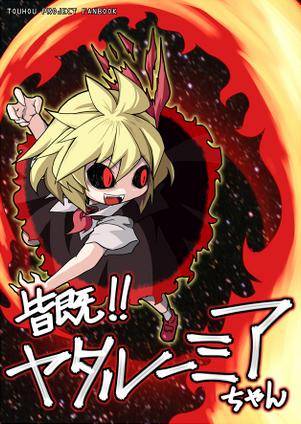 皆既!!ヤタルーミアちゃん封面.jpg