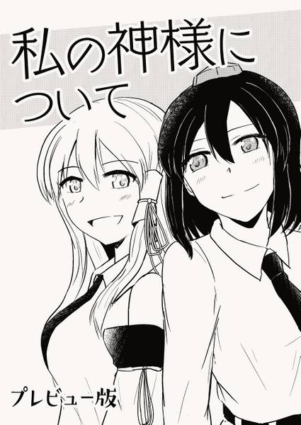 文件:私の神様について（プレビュー版）封面.jpg