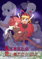 私はあなたの使い魔だから02上