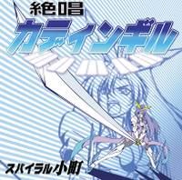 絶唱カディンギル