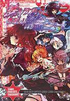 誅々ラブリー無理ムリ南無三ー!