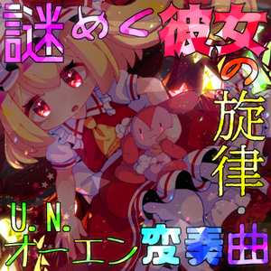 謎めく彼女の旋律・U.N.オーエン変奏曲封面.png