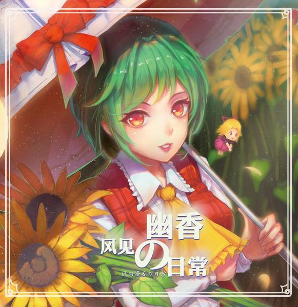 文件:风见幽香的日常封面.jpg