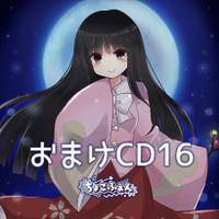 おまけCD16