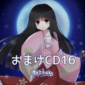 おまけCD16封面.jpg