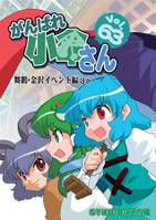がんばれ小傘さんVol.63 舞鶴·金沢イベント編ほか