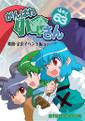 がんばれ小傘さんVol.63 舞鶴·金沢イベント編ほか 封面图片
