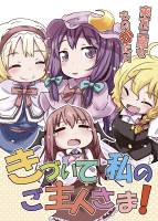 きづいて私のご主人さま!