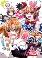 くるみちゃんで遊ぼうっ!