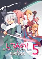 してんの！鬼と桜と時をかける瀟洒5