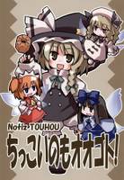 ちっこいのもオオゴト！