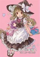 ひとみしり東方総集編2 2011.3～2012.3