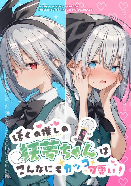文件:ぼくの推しの妖夢ちゃんはこんなにもカッコ可愛い！封面.jpg