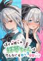 ぼくの推しの妖夢ちゃんはこんなにもカッコ可愛い! 封面图片