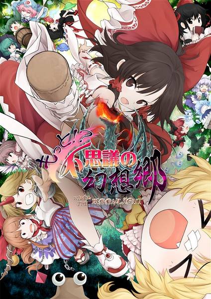 文件:もっと!?不思議の幻想郷-UNDER THE MOONLIGHT-封面.jpg