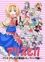 アリスと！！~アリス×ランダムの無茶振りカップリング漫画！~