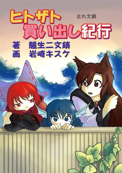 文件:ヒトザト買い出し紀行封面.jpg