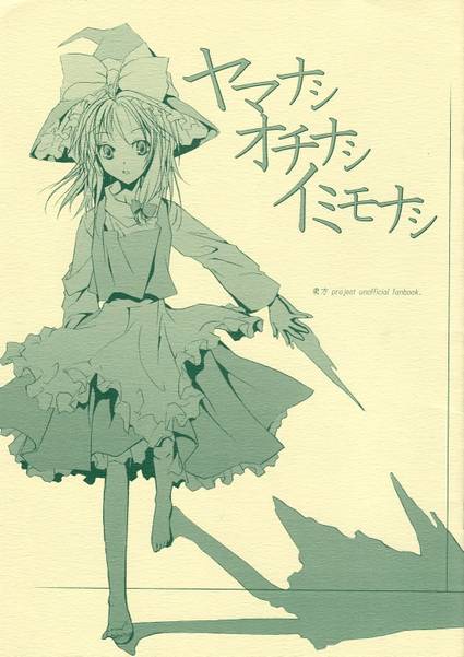 文件:ヤマナシ オチナシ イミモナシ封面.jpg