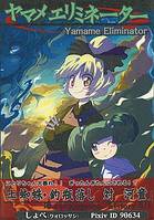 ヤマメエリミネーター