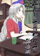 付ける薬の無い話 総集編