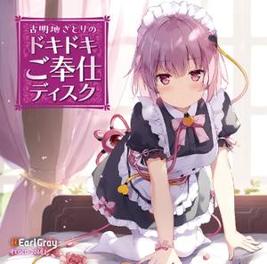 古明地さとりのドキドキご奉仕ディスク封面.jpg