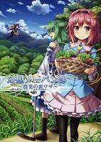 幻想ノーパン部～農業の裏ワザ～