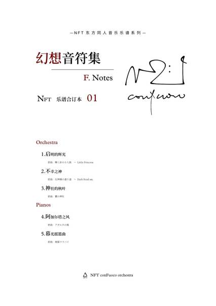 文件:幻想音符集～F.Notes封面.jpg