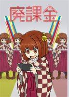 廃課金