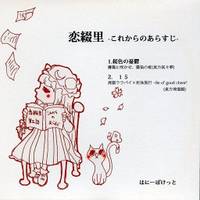 恋綴里 -これからのあらすじ-