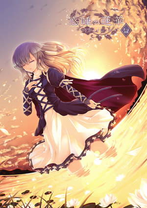 惑睡の蓮華 前編『一』封面.png