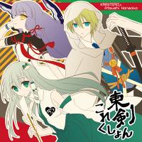 東剣これくしょん