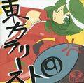 東方ラリースト 封面图片