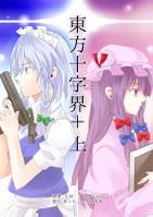 東方十字界＋ 上