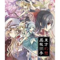 東方幻想画報参 特装版