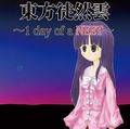 東方徒然雲 ～1 day of a NEET～ ジャケット画像