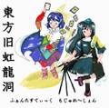 東方旧虹龍洞　～ ふぁんたすてぃっく もじゅれ～しょん 封面图片