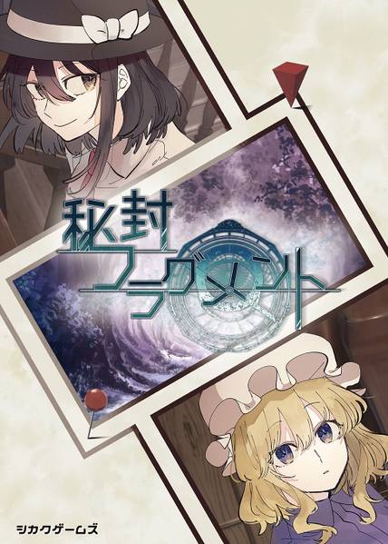 文件:秘封フラグメント封面.jpg