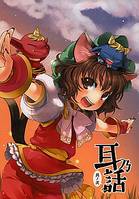 耳乃話 其ノ弐
