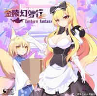 金陵幻梦行 会场限定无料CD