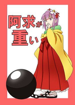 阿求が重い封面.jpg