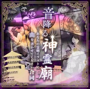 音降る神霊廟 ～ あなたの霊廟イラストに曲を書かせてください合同（同人专辑）封面.jpg