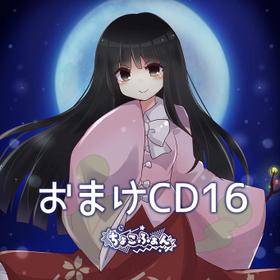東方project  音楽CD16作品 おまけCD16 - THBWiki · 专业性的东方Project维基百科- TBSGroup