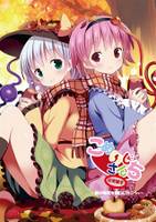 こめいじさんち日常編 9 ～秋の味覚を探しに行こうっ～