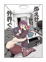 ぬえせ～外界ぐらし