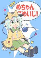 めちゃんこめいじ！