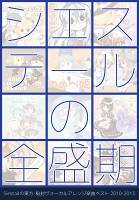 シエステールの全盛期