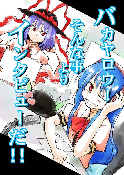 文件:バカヤロウ！そんな事よりインタビューだ！！封面.jpg