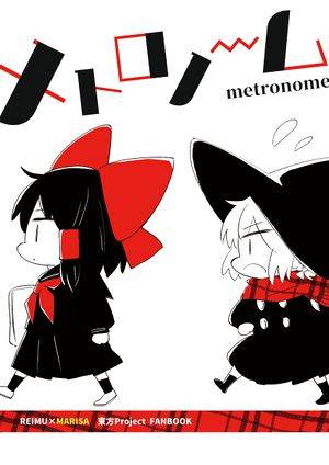 メトロノーム（同人志）封面.jpg