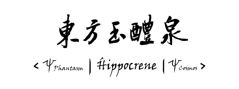 文件:东方玉醴泉LOGO.png