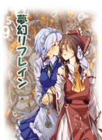 夢幻リフレイン